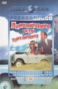 Постер к фильму Приключения есть приключения (1972) смотреть онлайн на киного
