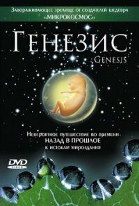 Постер к фильму Генезис (2004) смотреть онлайн на киного