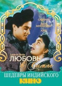 Постер к фильму Любовь в Симле смотреть онлайн на киного
