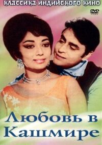 Постер к фильму Любовь в Кашмире смотреть онлайн на киного
