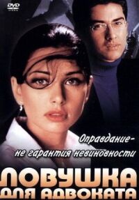 Постер к фильму Ловушка для адвоката смотреть онлайн на киного
