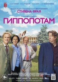 Постер к фильму Гиппопотам смотреть онлайн на киного