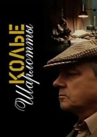 Постер к фильму Колье Шарлотты смотреть онлайн на киного