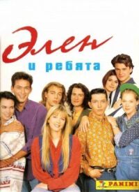 Постер к фильму Элен и ребята смотреть онлайн на киного