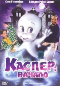 Постер к фильму Каспер: Начало смотреть онлайн на киного