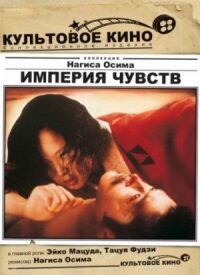 Постер к фильму Империя чувств (1976) смотреть онлайн на киного