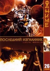 Постер к фильму Последний изгнанник смотреть онлайн на киного