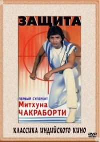 Постер к фильму Защита смотреть онлайн на киного