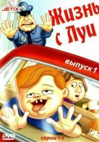 Постер к фильму Жизнь с Луи смотреть онлайн на киного