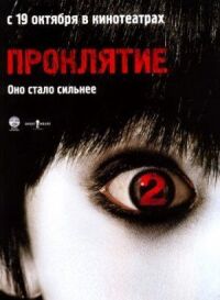 Постер к фильму Проклятие 2 (2006) смотреть онлайн на киного