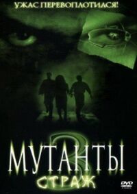 Постер к фильму Мутанты 3: Страж (2003) смотреть онлайн на киного