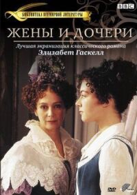 Постер к фильму Жены и дочери смотреть онлайн на киного