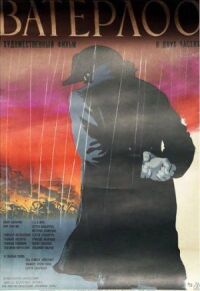 Постер к фильму Ватерлоо (1970) смотреть онлайн на киного