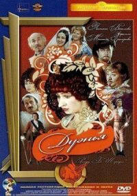 Постер к фильму Дуэнья смотреть онлайн на киного