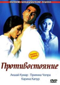 Постер к фильму Противостояние (2004) смотреть онлайн на киного