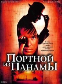 Постер к фильму Портной из Панамы (2001) смотреть онлайн на киного