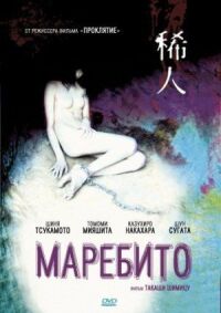 Постер к фильму Маребито (2004) смотреть онлайн на киного