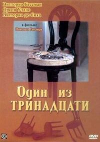 Постер к фильму Один из тринадцати смотреть онлайн на киного