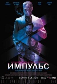 Постер к фильму Импульс смотреть онлайн на киного