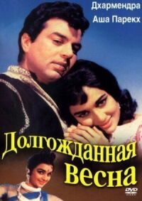 Постер к фильму Долгожданная весна смотреть онлайн на киного