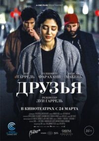 Постер к фильму Друзья смотреть онлайн на киного