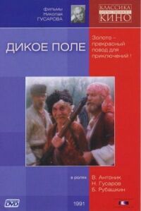 Постер к фильму Дикое поле смотреть онлайн на киного