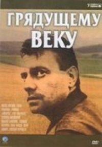 Постер к фильму Грядущему веку (Строговы 3) смотреть онлайн на киного
