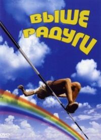 Постер к фильму Выше радуги (1986) смотреть онлайн на киного