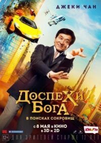 Постер к фильму Доспехи бога: В поисках сокровищ смотреть онлайн на киного