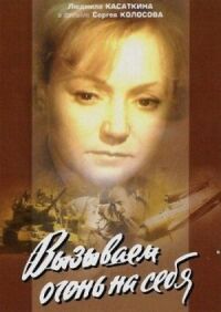 Постер к фильму Вызываем огонь на себя смотреть онлайн на киного