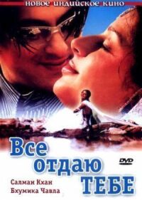 Постер к фильму Все отдаю тебе (2003) смотреть онлайн на киного