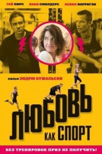 Постер к фильму Любовь, как спорт (2015) смотреть онлайн на киного