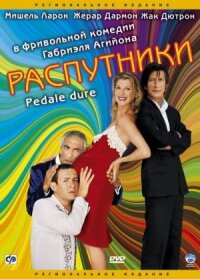 Постер к фильму Распутники смотреть онлайн на киного