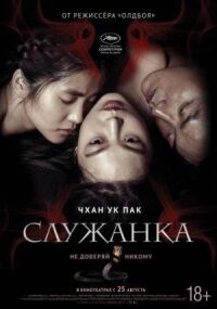 Постер к фильму Служанка смотреть онлайн на киного