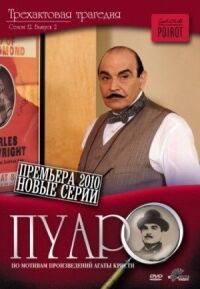 Постер к фильму Пуаро смотреть онлайн на киного