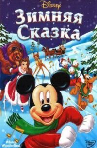Постер к фильму Зимняя сказка смотреть онлайн на киного