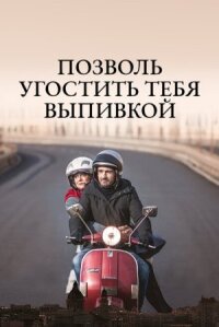 Постер к фильму Позволь угостить тебя выпивкой смотреть онлайн на киного