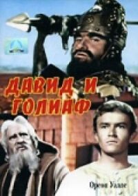 Постер к фильму Давид и Голиаф смотреть онлайн на киного