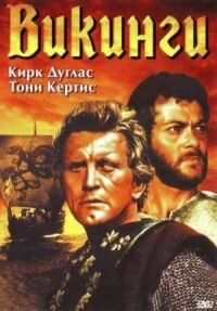 Постер к фильму Викинги (1958) смотреть онлайн на киного