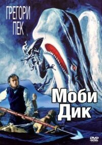 Постер к фильму Моби Дик (1956) смотреть онлайн на киного