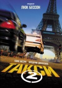 Постер к фильму Такси 2 смотреть онлайн на киного