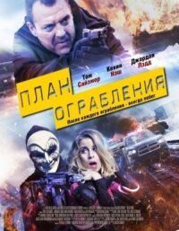 Постер к фильму План ограбления смотреть онлайн на киного