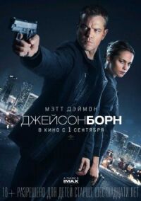 Постер к фильму Джейсон Борн смотреть онлайн на киного