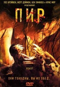 Постер к фильму Пир (2005) смотреть онлайн на киного