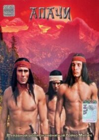 Постер к фильму Апачи (1973) смотреть онлайн на киного