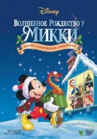 Постер к фильму Волшебное Рождество у Микки (2001) смотреть онлайн на киного