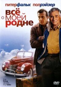 Постер к фильму Всё о моей родне смотреть онлайн на киного