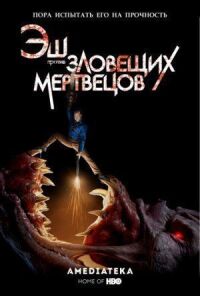 Постер к фильму Эш против Зловещих мертвецов (2015) смотреть онлайн на киного