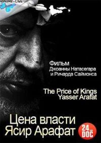 Постер к фильму Цена власти. Ясир Арафат смотреть онлайн на киного