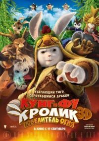 Постер к фильму Кунг-фу Кролик: Повелитель огня (2015) смотреть онлайн на киного